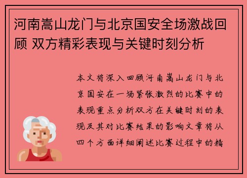 河南嵩山龙门与北京国安全场激战回顾 双方精彩表现与关键时刻分析