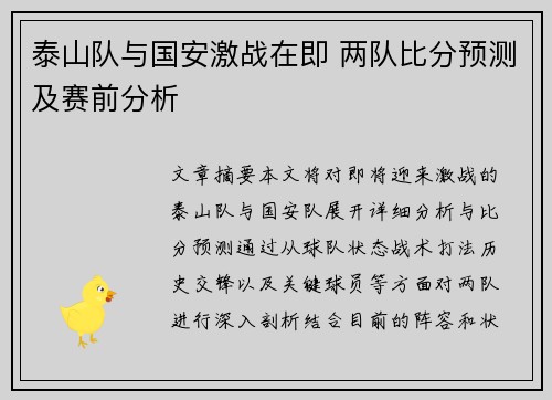 泰山队与国安激战在即 两队比分预测及赛前分析