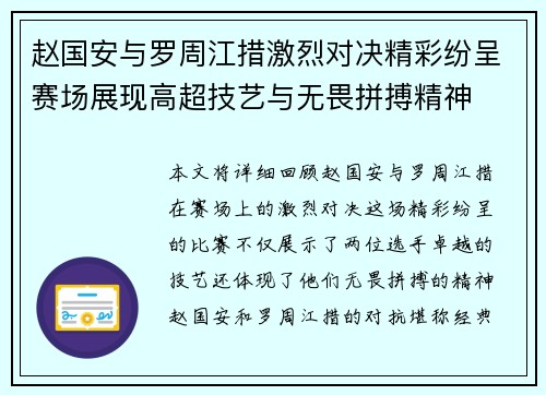 赵国安与罗周江措激烈对决精彩纷呈赛场展现高超技艺与无畏拼搏精神