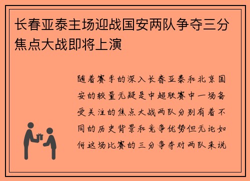 长春亚泰主场迎战国安两队争夺三分焦点大战即将上演
