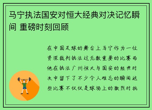 马宁执法国安对恒大经典对决记忆瞬间 重磅时刻回顾