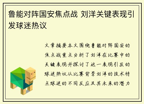 鲁能对阵国安焦点战 刘洋关键表现引发球迷热议
