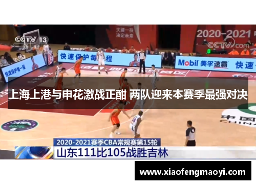 上海上港与申花激战正酣 两队迎来本赛季最强对决